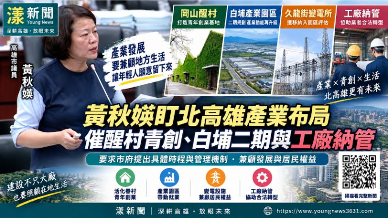 漾新聞｜黃秋媖盯北高雄產業布局　催醒村青創、白埔二期與工廠納管