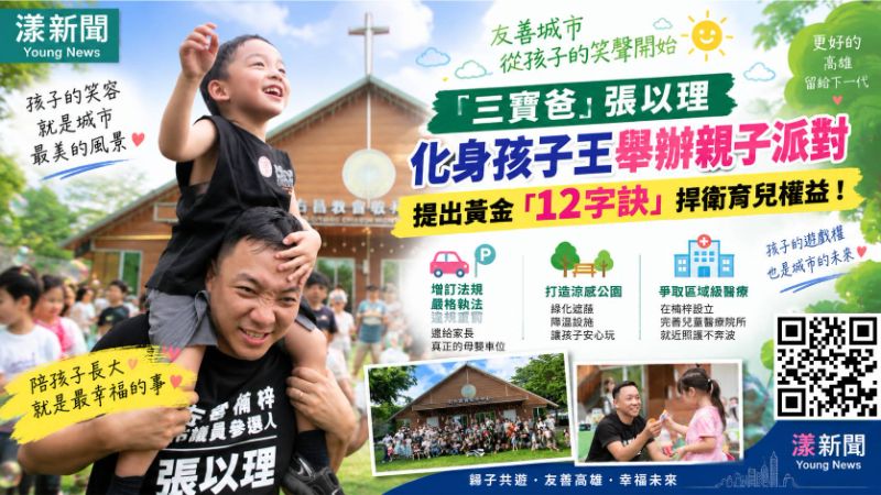 漾新聞｜「三寶爸」張以理親子派對開玩　12字訣力挺育兒權益