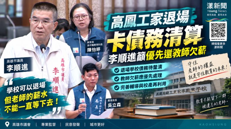 漾新聞｜高鳳工家退場卡債務清算　李順進籲優先還教師欠薪  