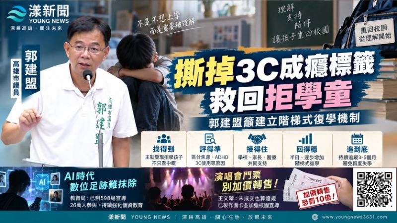 漾新聞｜「撕掉3C成癮標籤」救回拒學童　郭建盟籲建立階梯式復學機制