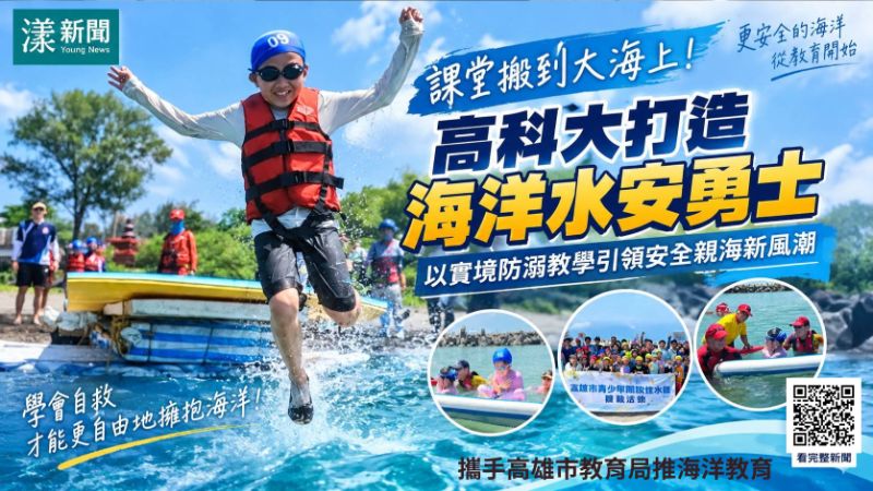 漾新聞｜高科大丁國桓深耕水安教育　把課堂搬進大海培育海洋水安勇士