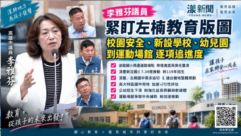 漾新聞｜李雅芬緊盯左楠教育版圖　催清豐國小、國中新校與高大特區提前布局