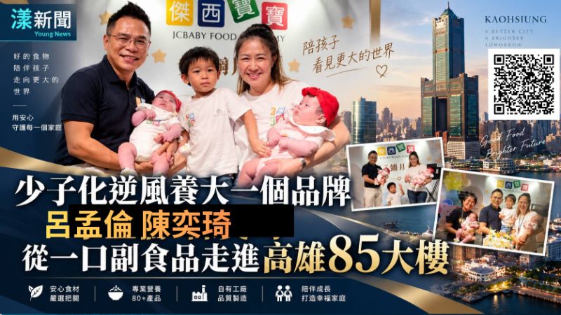 漾新聞專題｜少子化逆風養大一個品牌「傑西寶寶」　呂孟倫、陳奕琦從一口副食品走進高雄85大樓
