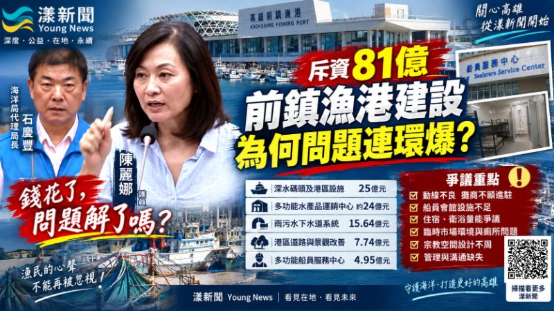 漾新聞｜81億前鎮漁港升級爆使用疑慮　陳麗娜追魚市場進駐、船員會館效益：不能只靠補貼