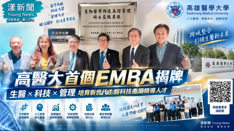 漾新聞｜高醫大首創EMBA-Bio揭牌　跨界生醫科技培育新世代領航人才
