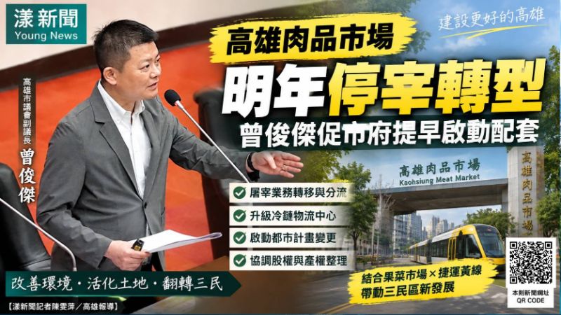 漾新聞｜高雄肉品市場明年停宰轉型　曾俊傑促冷鏈物流、都計變更提前啟動