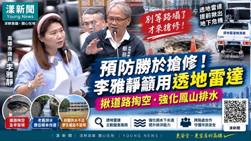 漾新聞｜李雅靜緊盯鳳山地下危機　促透地雷達抓掏空、老舊排水從根本擴容