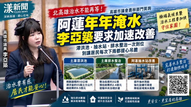 漾新聞｜阿蓮豪雨水淹再高30公分　李亞築追問治水期程：居民不能再等3年