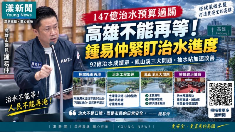 漾新聞｜92億治水後豪雨仍現瓶頸　鍾易仲追鳳山溪「三害」促一次整治