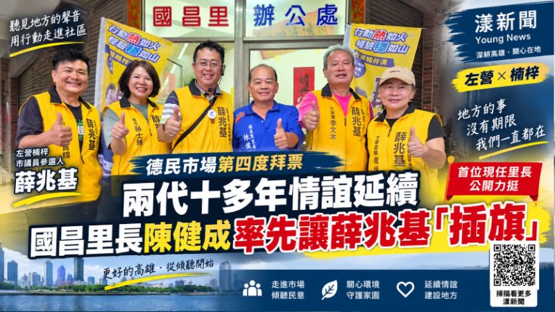 漾新聞｜兩代十多年情誼延續　國昌里長陳健成率先讓薛兆基「插旗」