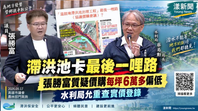 漾新聞｜滯洪池卡在「最後一哩路」　張勝富質疑價購每坪6萬多偏低　水利局允重查實登