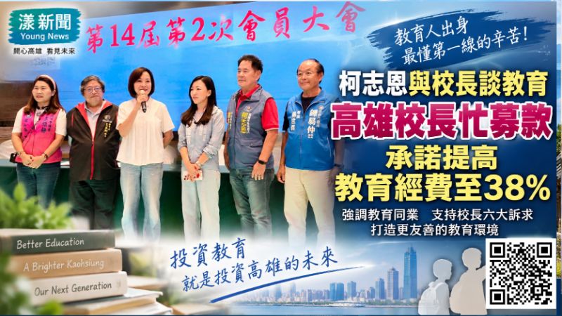 漾新聞｜柯志恩與校長談教育　直指高雄校長忙募款喊教育經費提高至38%
