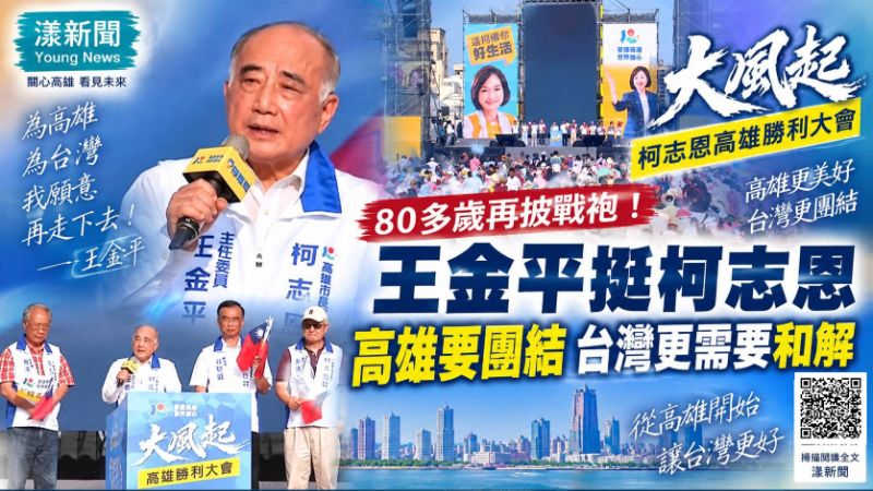 漾新聞｜80多歲為何再披戰袍？王金平挺柯志恩：高雄要團結、台灣更需要和解