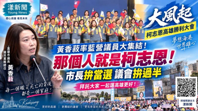 漾新聞｜藍營議員大集結！黃香菽喊挺柯志恩　市長當選、議會拚過半