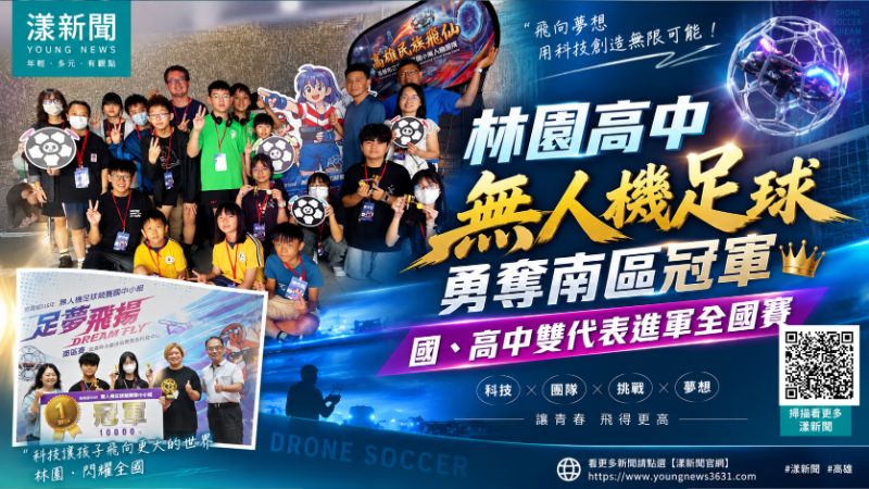 漾新聞｜林園無人機足球封王　國高中雙雄進軍全國賽 