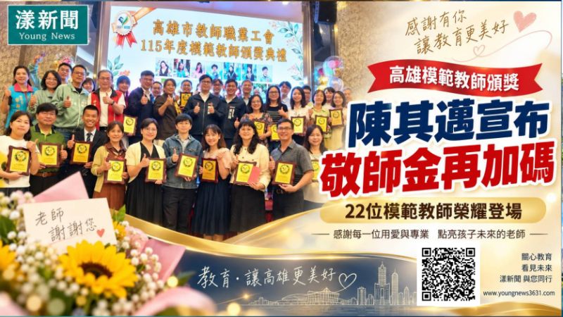 漾新聞｜模範教師榮耀登場　陳其邁宣布敬師金再加碼 