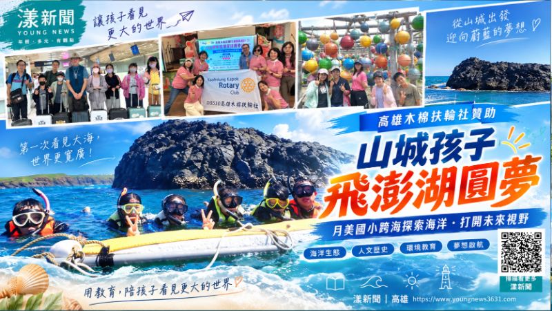漾新聞｜山城孩子飛澎湖圓夢　月美國小跨海看見大海
