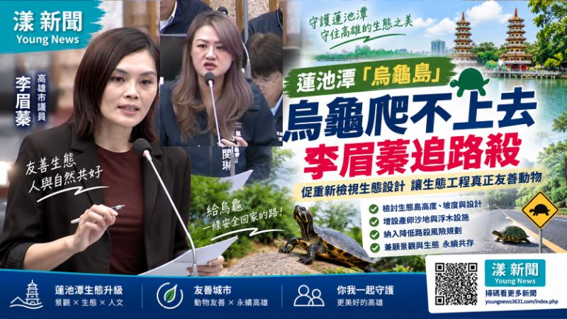 蓮池潭「烏龜島」烏龜爬不上去　李眉蓁追路殺促重新檢視生態設計 
