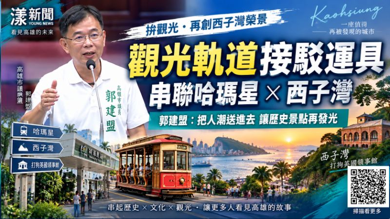 郭建盟拋「觀光軌道接駁運具」　串聯哈瑪星西子灣