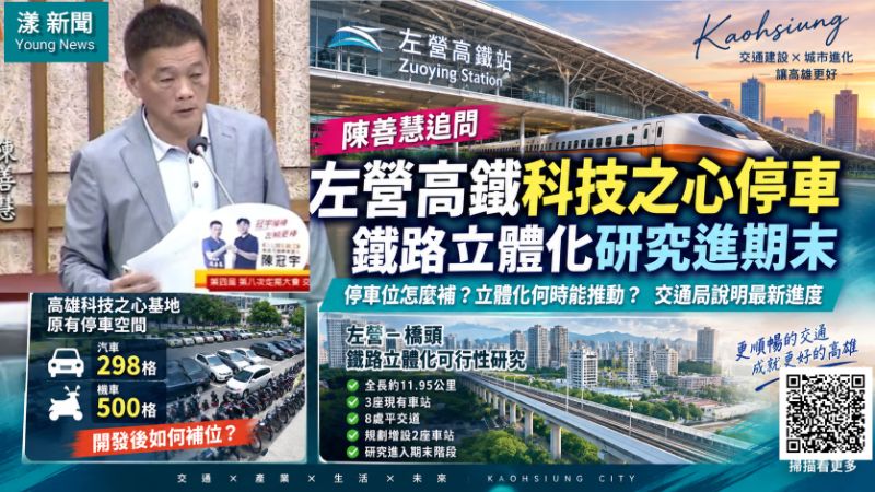 陳善慧追左營高鐵科技之心停車　鐵路立體化研究進期末