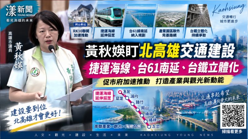 黃秋媖追北高雄交通建設　台61南延、捷運海線一次問進度