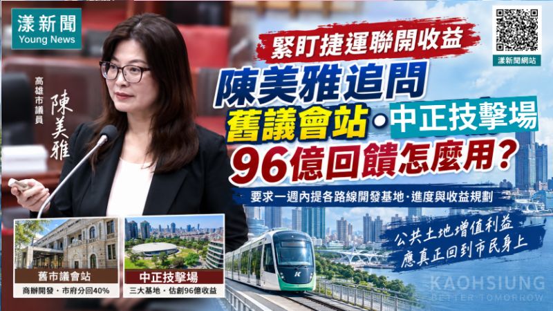 陳美雅緊盯捷運聯開收益　追舊議會站、中正技擊場96億回饋 