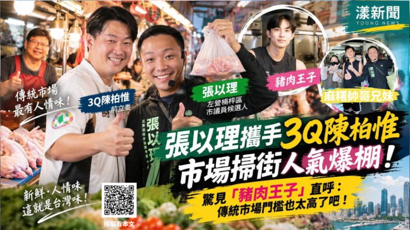 張以理合體3Q掃市場　「豬肉王子」意外爆紅
