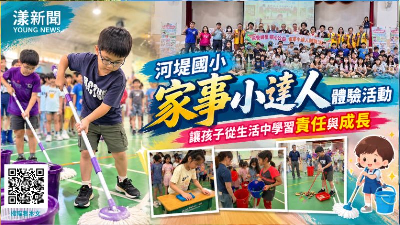河堤國小家事小達人開課　掃拖擦分類學會責任與感恩