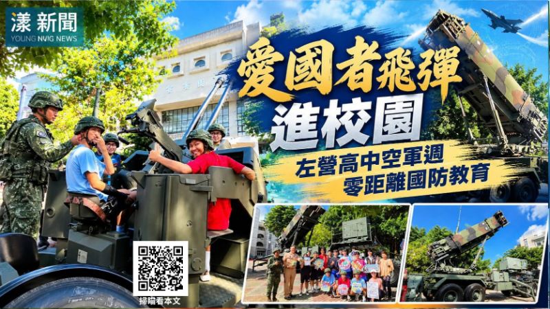 即時／愛國者飛彈進校園　左營高中空軍週零距離國防教育