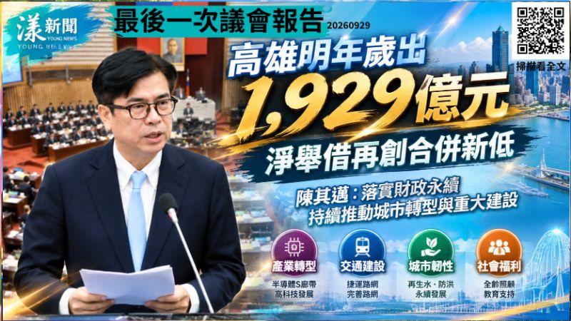 陳其邁最後一次議會報告 高雄明年歲出1929億　淨舉借再創合併新低