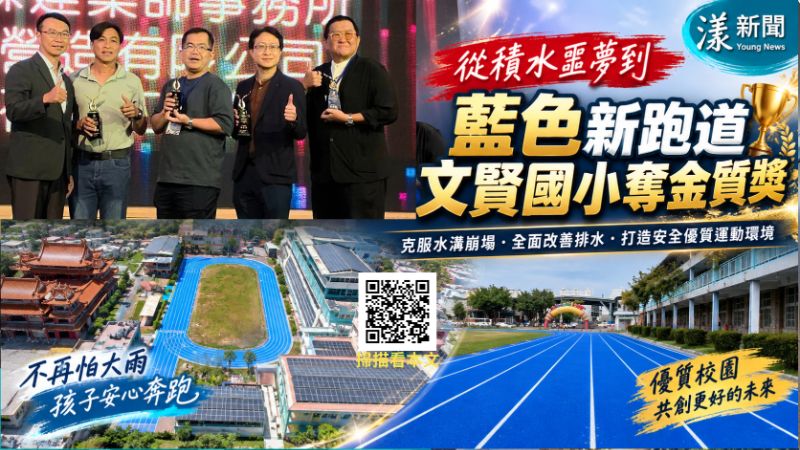 藍色跑道翻轉淹水校園　文賢國小克服崩塌水溝奪金質獎