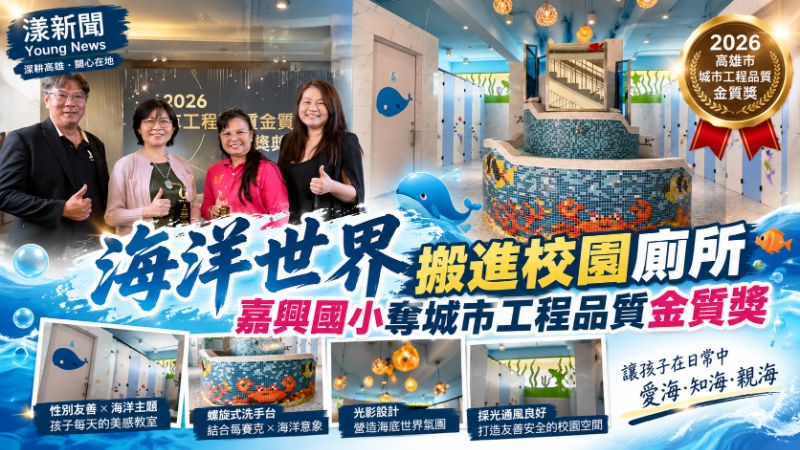 影／海洋世界搬進校園廁所　嘉興國小奪城市工程品質金質獎 