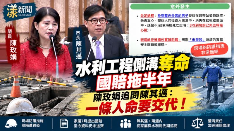 水利工程側溝奪命國賠拖半年　陳玫娟追問陳其邁：一條人命要交代