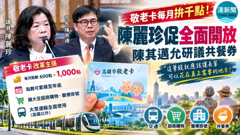 敬老卡每月拚千點！陳麗珍促全面開放　陳其邁允研議共餐券「真心說」同時說