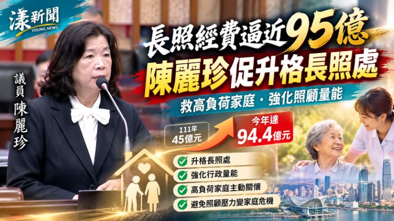 長照經費逼近95億　陳麗珍促升格長照處、救高負荷家庭
