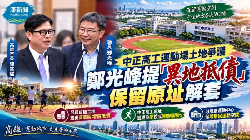 中正高工運動場土地爭議　鄭光峰提「異地抵債」保留原址解套