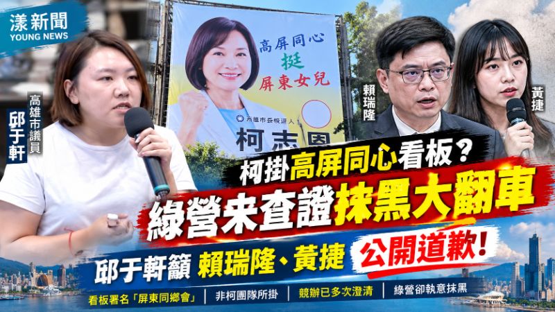 高屏挺柯看板風波延燒　邱于軒批綠營抹黑翻車籲賴瑞隆、黃捷道歉