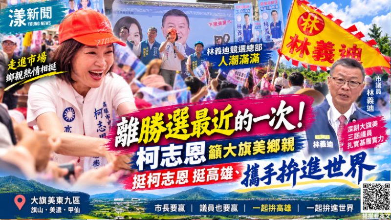 「離勝選最近的一次！」柯志恩籲大旗美鄉親挺她挺高雄、拚進世界