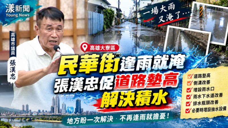 大寮民華街逢雨就淹　張漢忠促道路墊高解決積水