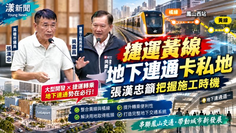 捷運黃線地下連通卡私地　張漢忠籲把握施工時機 籲鳳山西站增設接送區