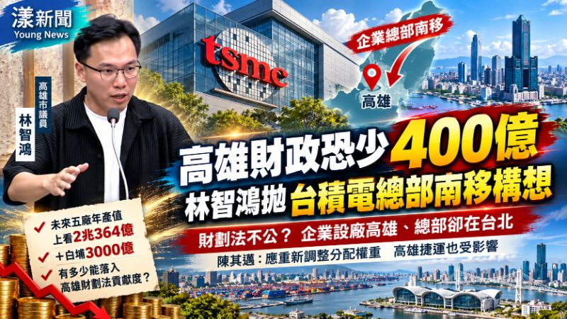 高雄財政恐少400億　林智鴻拋台積電總部南移構想