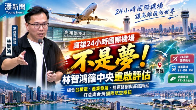 高雄24小時國際機場不是夢　林智鴻籲重啟評估