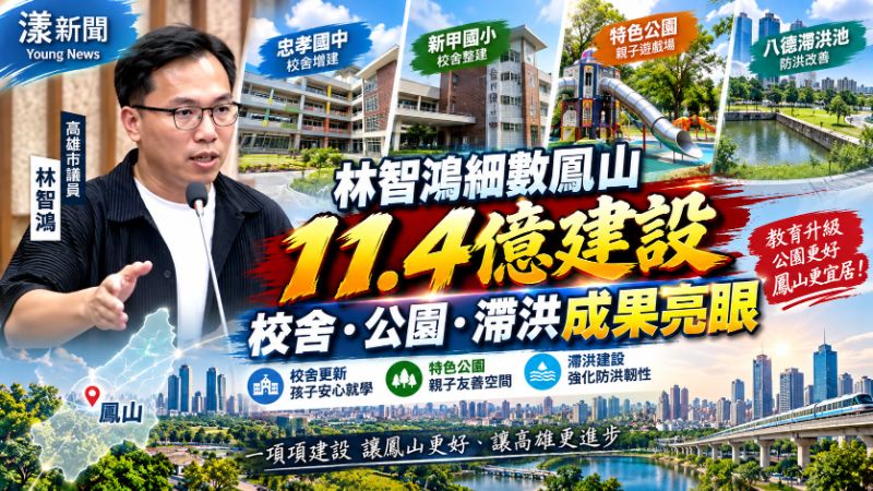 林智鴻細數鳳山11.4億建設　校舍、公園、滯洪成果亮眼