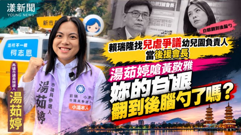 湯茹婷轟賴瑞隆幼教會長爭議　嗆黃敬雅「白眼翻哪去？」