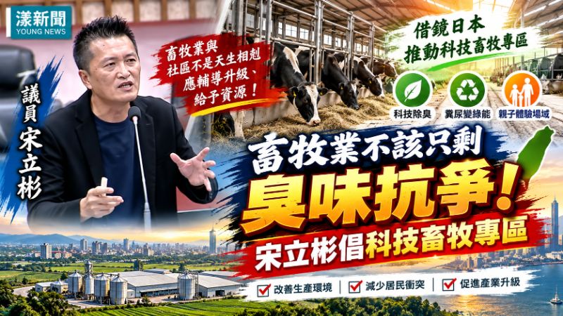 畜牧業不該只剩臭味抗爭　宋立彬倡借鏡日本成立科技畜牧專區