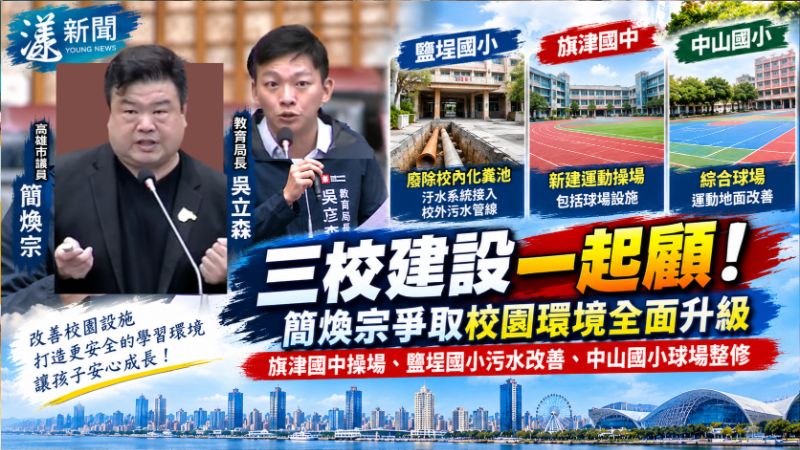 簡煥宗爭取三校校園建設　吳立森允持續辦理經費籌措 