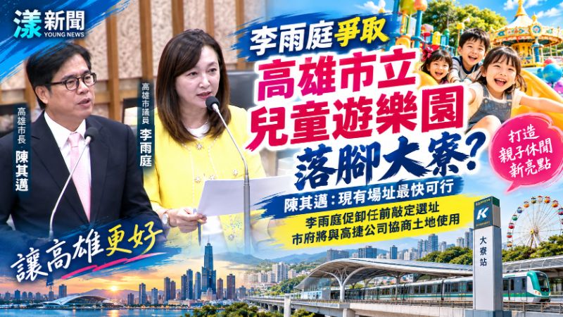 李雨庭爭取高雄市立兒童遊樂園落腳大寮？陳其邁：現有場址最快可行