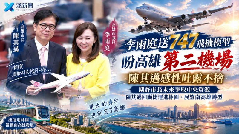 李雨庭送747飛機模型盼高雄第二機場　陳其邁感性吐露不捨
