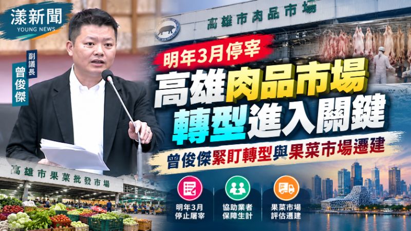 高雄肉品市場明年3月停宰　曾俊傑緊盯轉型與果菜市場遷建
