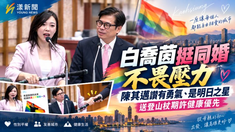 白喬茵挺同婚不畏壓力　陳其邁讚有勇氣、是明日之星 送登山杖期許健康優先
